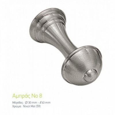 Αμπράζ Νο 8 Νίκελ Ματ Φ30-L60mm
